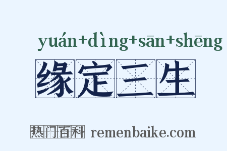 缘定三生是什么意思的图片